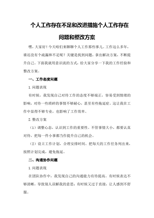 个人工作存在不足和改进措施个人工作存在问题和整改方案