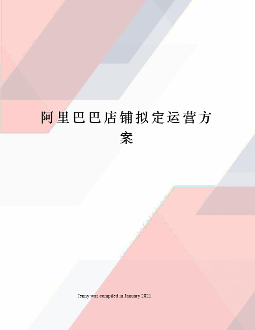 阿里巴巴店铺拟定运营方案