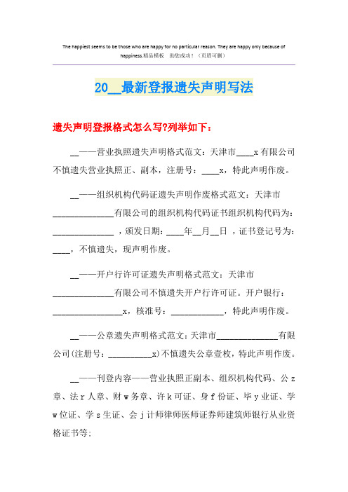 最新登报遗失声明写法
