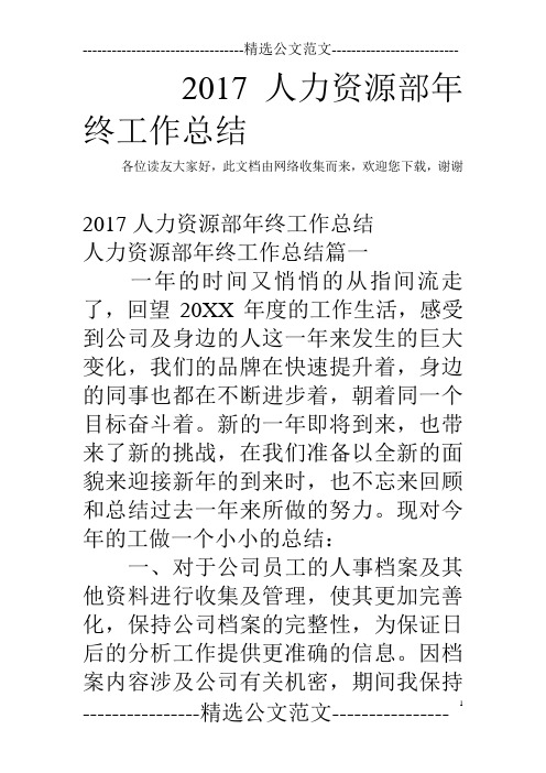 2017人力资源部年终工作总结