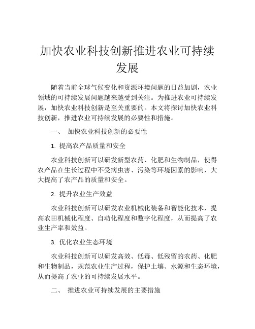 加快农业科技创新推进农业可持续发展