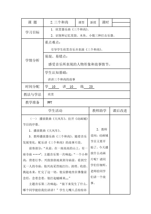 人教新课标二年级上册音乐《三个和尚》教案