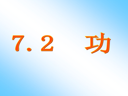 【最新】人教版高一物理必修二(课件)  7.2功(共32张PPT)