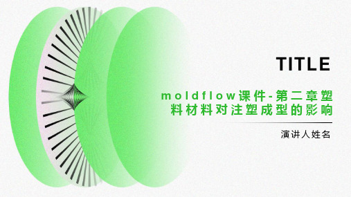 moldflow课件-第二章塑料材料对注塑成型的影响