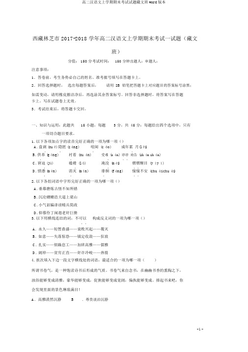 高二汉语文上学期期末考试试题藏文班word版本