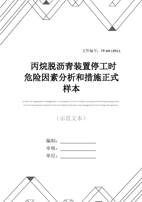 丙烷脱沥青装置停工时危险因素分析和措施正式样本