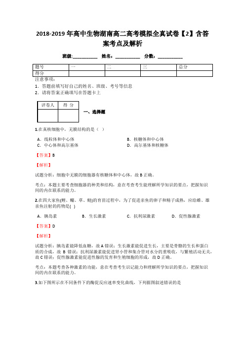 2018-2019年高中生物湖南高二高考模拟全真试卷【2】含答案考点及解析