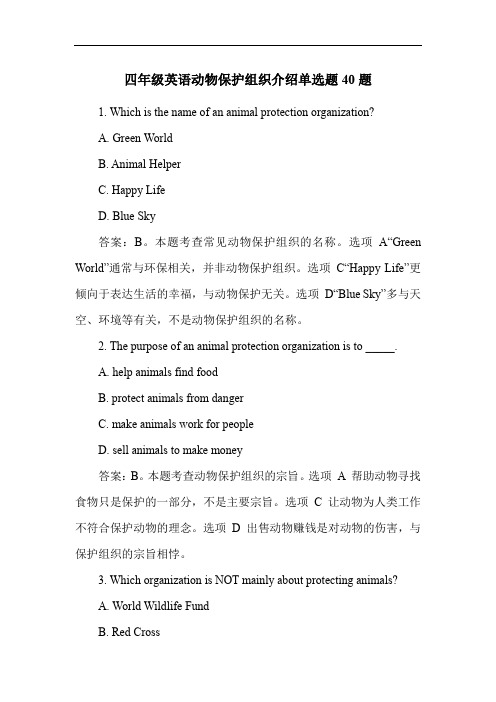 四年级英语动物保护组织介绍单选题40题