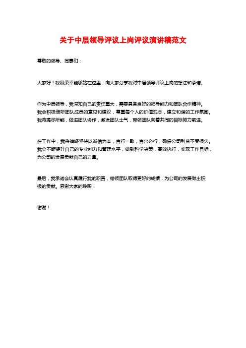 关于中层领导评议上岗评议演讲稿范文