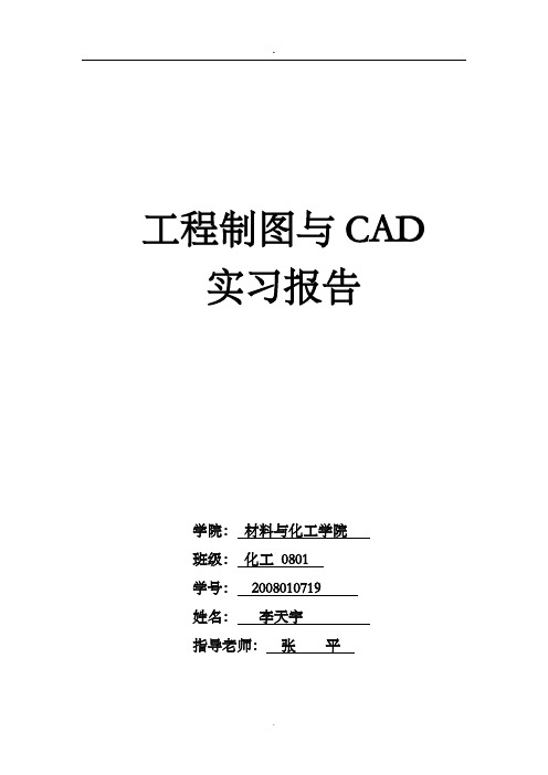 工程制图与CAD实习实验报告模板