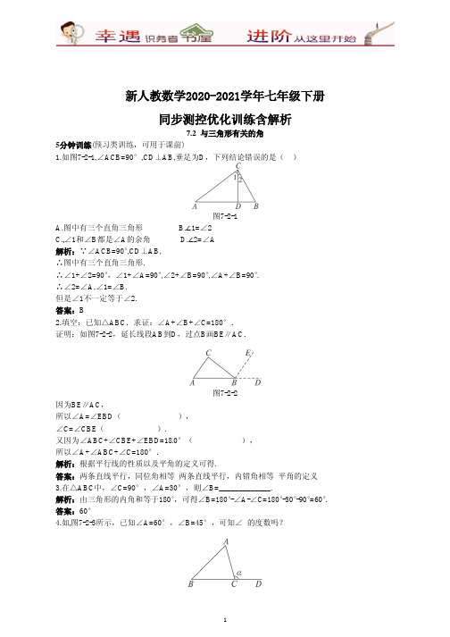 2020-2021学年新数学初一下同步测试含解析：(7.2与三角形有关的角)