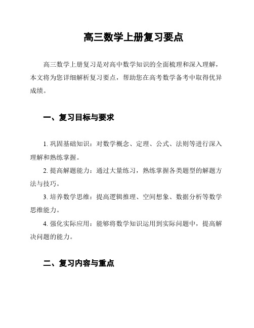 高三数学上册复习要点