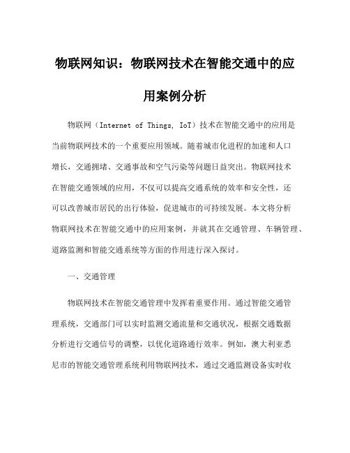 物联网知识：物联网技术在智能交通中的应用案例分析