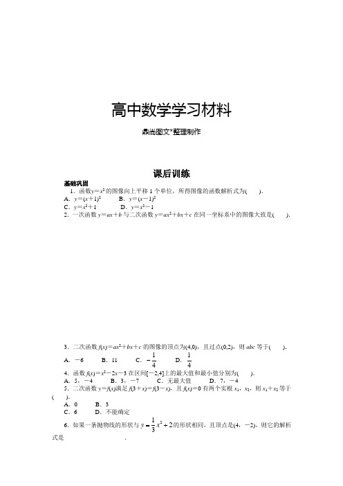 北师大版高中数学必修一课后训练2.4二次函数性质的再研究.docx