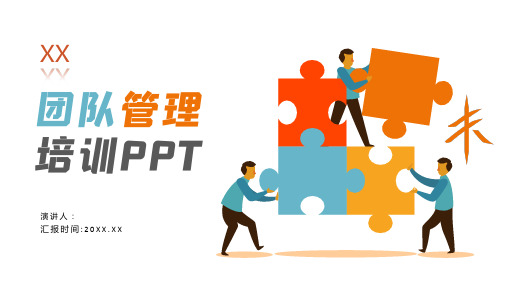 团队管理PPT模板