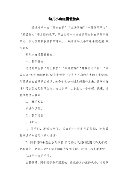 幼儿小班组暑假教案