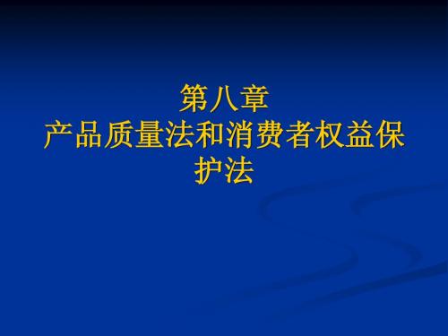 第八章 产品质量法和消费者权益保护法