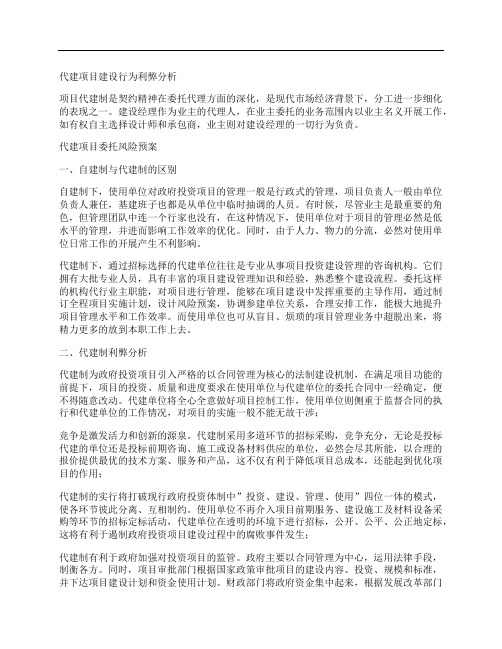 [利弊,项目建设,行为]代建项目建设行为利弊分析