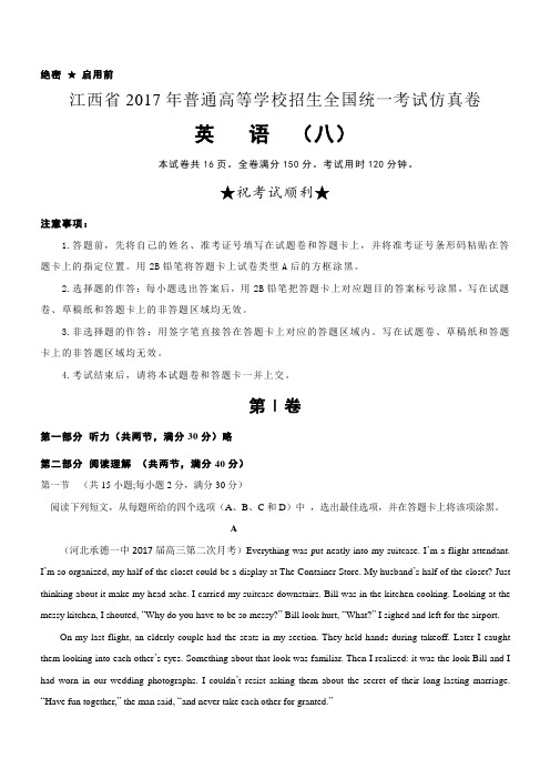 江西省2017年学校招生全国统一考试英语仿真卷(八)含答案