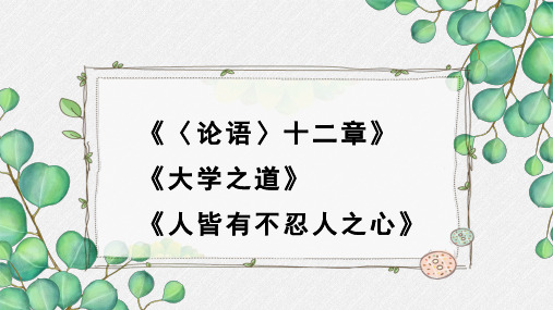 《〈论语〉十二章》《大学之道》《人皆有不忍人之心》名师教学课件