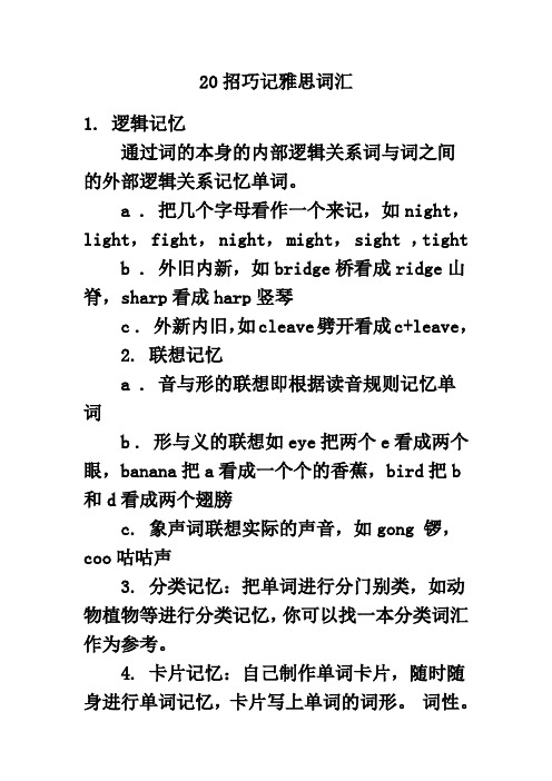 20招巧记雅思词汇