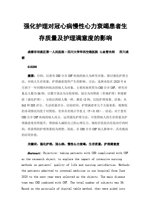 强化护理对冠心病慢性心力衰竭患者生存质量及护理满意度的影响分析