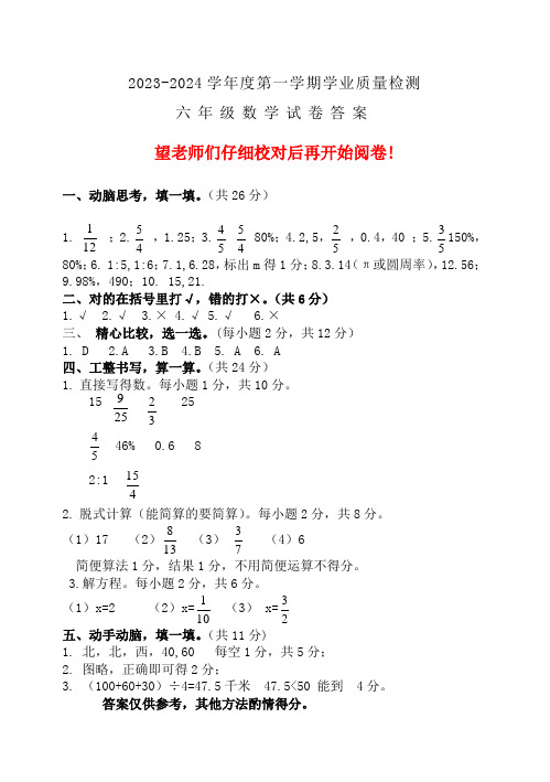 2023-2024学年第一学期六年级数学试题答案