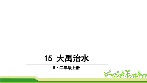 新统编人教版小学二年级语文上册《大禹治水》教学课件ppt