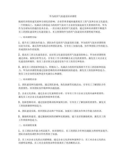 华为组织气氛建设培训课程