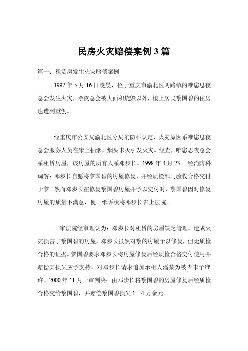 民房火灾赔偿案例3篇