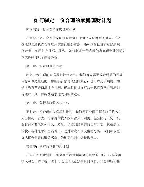  如何制定一份合理的家庭理财计划