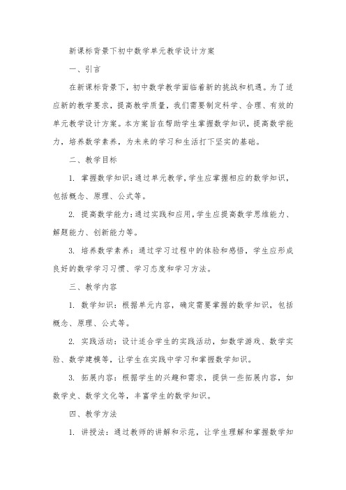 新课标背景下初中数学单元教学设计方案