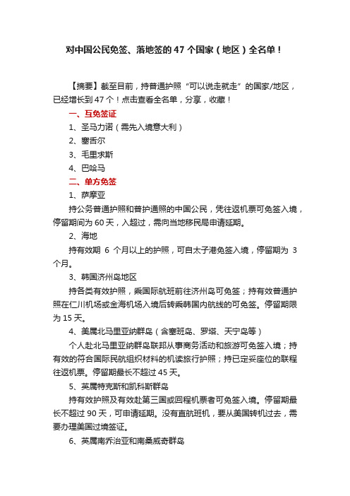 对中国公民免签、落地签的47个国家（地区）全名单！