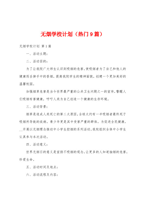 无烟学校计划(热门9篇)