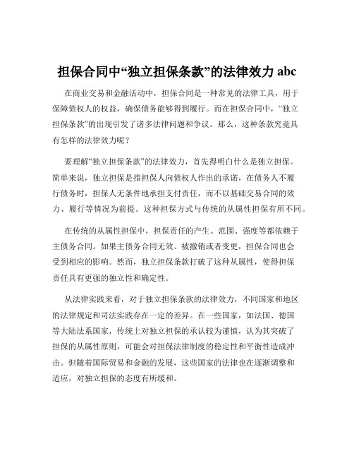 担保合同中“独立担保条款”的法律效力abc