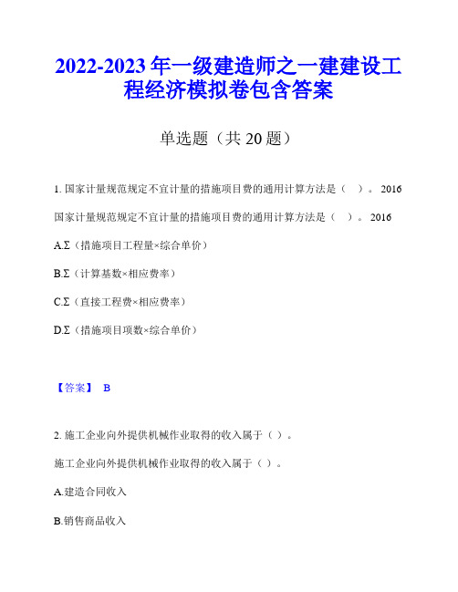 2022-2023年一级建造师之一建建设工程经济模拟卷包含答案