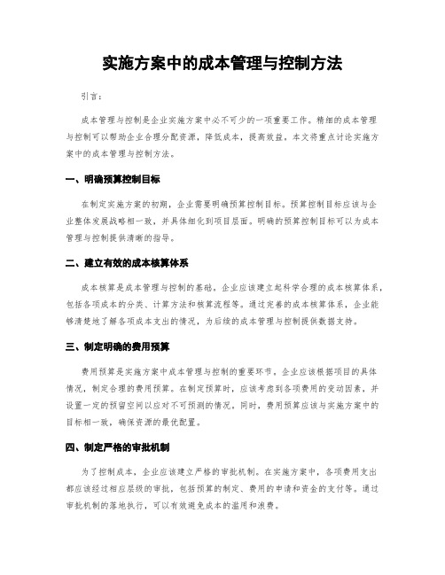 实施方案中的成本管理与控制方法