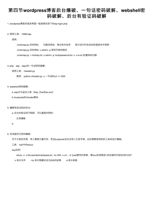 第四节wordpress博客后台爆破、一句话密码破解、webshell密码破解、后台有验证码破解