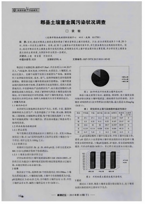 郫县土壤重金属污染状况调查