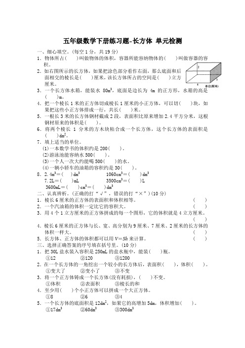 2021五年级数学下册练习题-长方体 单元检测(含答案)3套