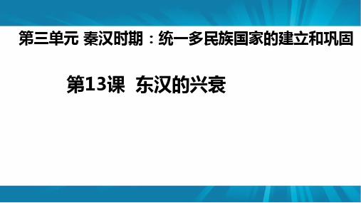 人教部编版七年级 历史 上册 第13课 东汉的兴衰(共23张PPT)