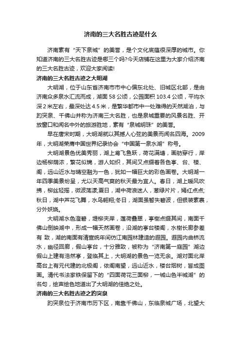 济南的三大名胜古迹是什么