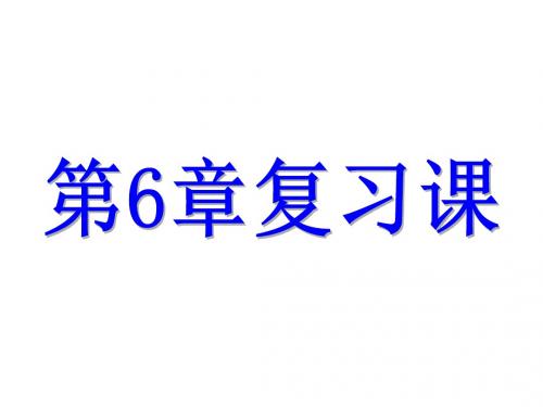 浙教版七年级数学上册课件:第6章复习课