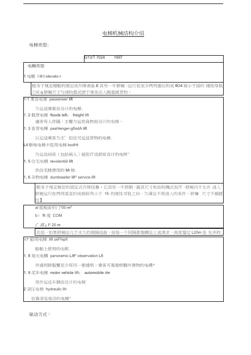 电梯机械结构简介