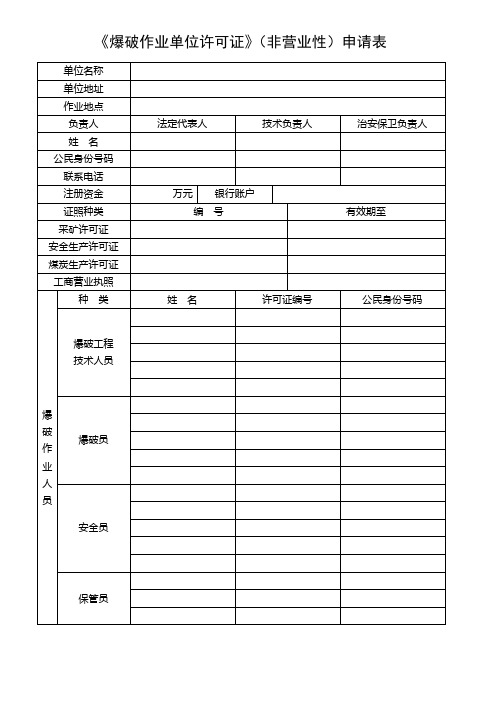 爆破作业单位许可证非营业性申请表