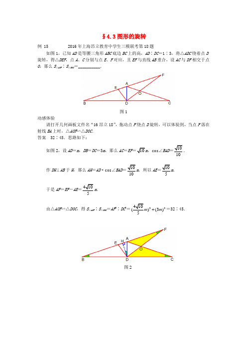 2017中考数学压轴试题复习 第四部分 专题三 图形的旋转