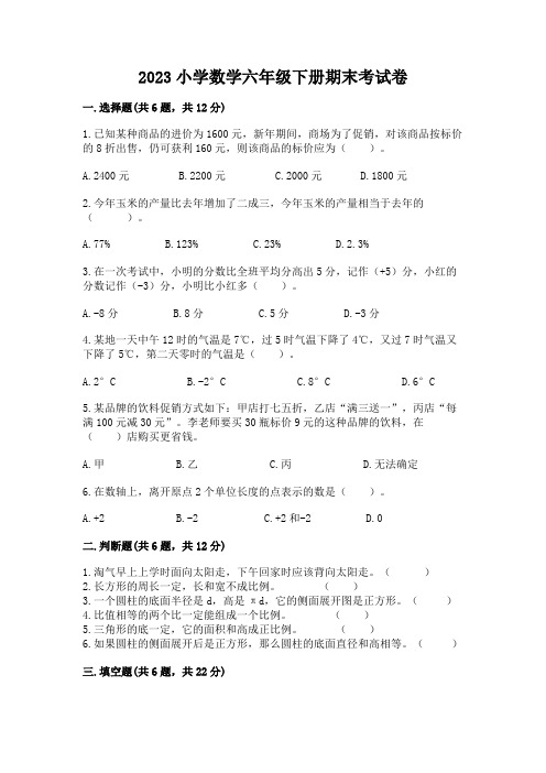 2023小学数学六年级下册期末考试卷含答案(黄金题型)