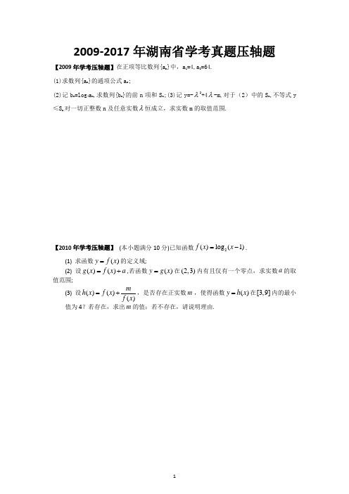 湖南省高中2009-2017年学业水平考试数学试题【压轴题汇总】