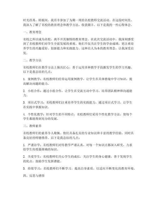 教师赴名校交流心得体会