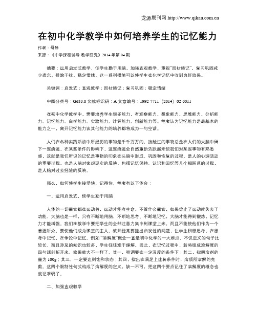 在初中化学教学中如何培养学生的记忆能力